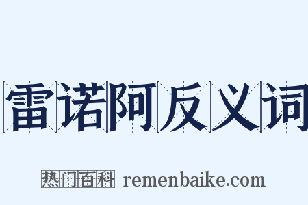 雷诺阿反义词是什么意思的图片